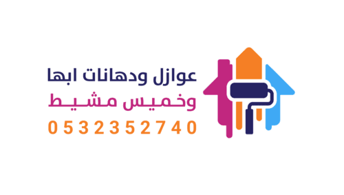 عوازل ودهانات ابها وخميس مشيط 0532352740